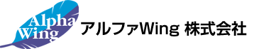 アルファWing株式会社